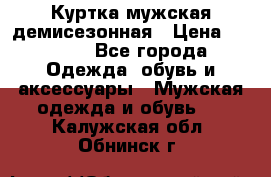 Куртка мужская демисезонная › Цена ­ 1 000 - Все города Одежда, обувь и аксессуары » Мужская одежда и обувь   . Калужская обл.,Обнинск г.